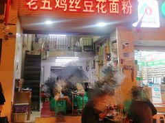 门面-老五鸡丝豆花面粉(瑞金北路68号院店)