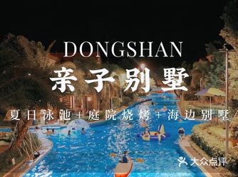 暑假躺平遛娃系列️东山岛超温馨亲子民宿