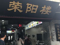 门面-荣阳楼(山塘街店)
