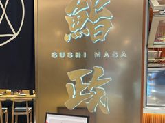 -鮨政· Omakase(港汇恒隆广场店)