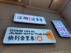 -耍盆友·重庆江湖菜(百子湾店)