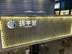 -中海环宇荟