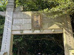 -普陀山风景区-佛顶山