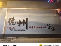 -老德州四合院·德州菜(天衢路店)