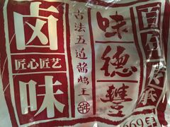 -味德丰·酱鹅(上海打浦路店)