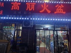 -朝族高丽火盆(长白山总店)