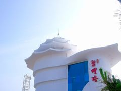 -北戴河碧螺塔海上酒吧公园