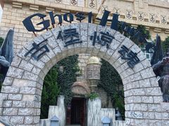 -蓬莱欧乐堡梦幻世界