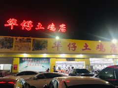 门面-华仔土鸡店(创意产业园店)