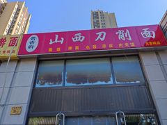 门面-晋香府山西刀削面(天宫院店)