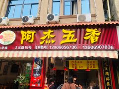 门面-八市阿杰五香(大元路分店)