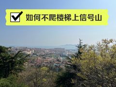 -信号山公园