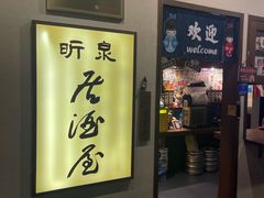 -昕泉小馆· Sake Bar(官任店)