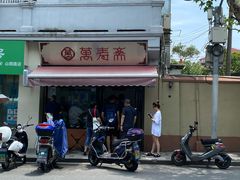 门面-万寿斋(山阴路店)