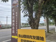 -代术连山回锅肉创始人餐厅(小学店)