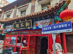 -狗不理(山东路总店)