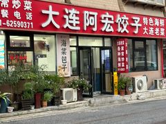 -阿宏饺子馆