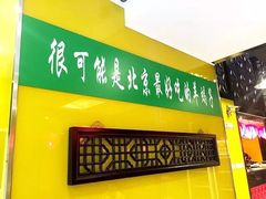 门面-芦月轩羊蝎子(北蜂窝店)