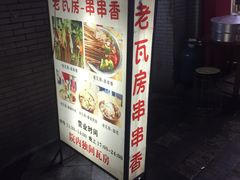门面-老瓦房冷锅串串(文殊院店)