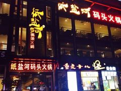 -纸盐河码头火锅(十八梯店)
