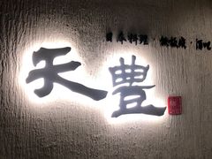 -天丰日本料理·铁板烧