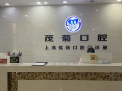 -茂菊口腔连锁(浦东南路店)