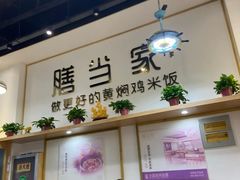 -膳当家黄焖鸡米饭(万达公馆店)