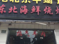 门面-段氏龙虾·烧烤·烤鱼(东书房路店)