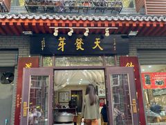 门面-天发芽·何记葫芦头泡馍·老字号(小南门店)