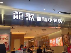 -龍歌自助小火锅(市南金茂湾店)