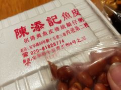 -陈添記·祖傳爽鱼皮·西关老字号(广州首店)