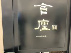 -食廬(虹桥南丰城店)
