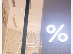 -% Arabica阿拉比卡咖啡(深圳湾万象城店)