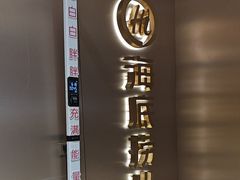 -海底捞火锅(南京红山常发广场店)