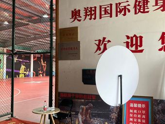奥翔乒乓球馆