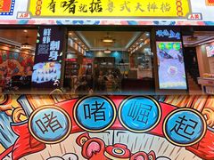 门面-鹤睦鱼生·啫啫煲·海鲜(保利百合店)