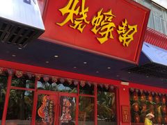 门面-烧蠔帮·生蚝海鲜牌档(观海店)