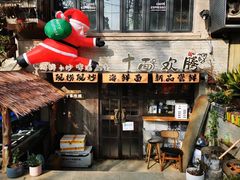 -十面欢腾·海鲜面·台式Bistro(长乐路店)
