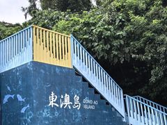 -东澳岛