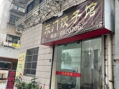 -东门饺子馆(少年宫路店)