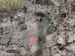 -南京市江宁方山