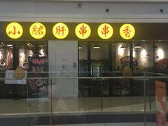-五味缘小郡肝串串香(中国铁建广场店)