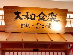 门面-大和食乐·鲜和牛酸汤火锅(环宇荟店)