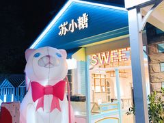 -苏小糖(鼓浪屿三丘田花园店)