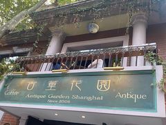 -古董花园(思南路42弄小区店)