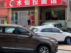 门面-水仙拉面(水仙街店)
