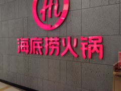 门面-海底捞火锅(之心城店)