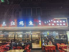 -三江烤鱼(张家巷店)