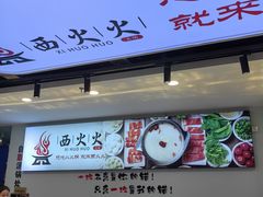 -西火火·川派小火锅(西溪银泰店)