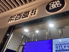 门面-茶百道(铜梁万达广场店)